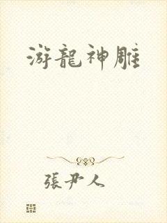 游龙神雕