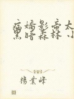 病娇影帝太撩人黑暗森林 小说全文免费阅读