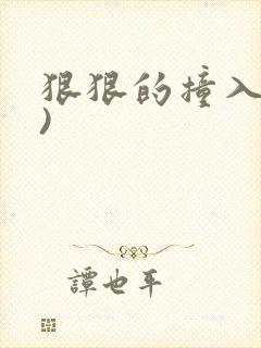 狠狠的撞入(h)封面