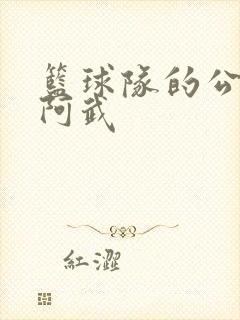 篮球队的公用狗阿武