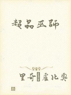 超品巫师