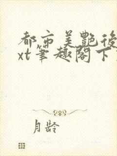 都市美艳后宫txt笔趣阁下载