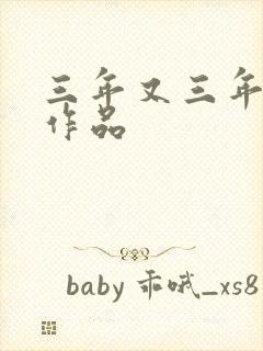 三年又三年小说作品