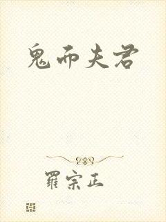 鬼面夫君