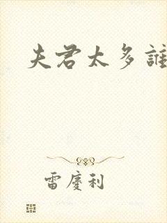 夫君太多谁的错