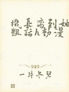 机长脔到她哭h粗话h动漫封面