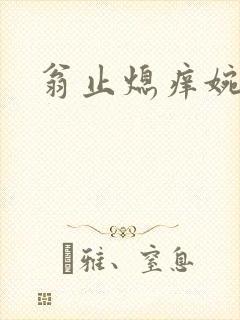 翁止熄痒婉燕