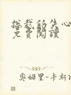 总裁的失心新娘免费阅读