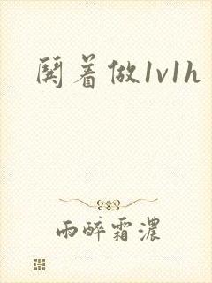 哄着做1v1h