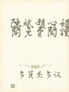 陈斌赵心媚笔趣阁免费阅读