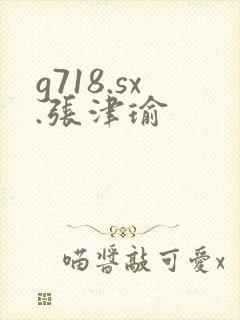 g718.sx.张津瑜封面