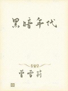 黑暗年代