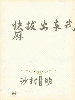快拔出来我是麻麻