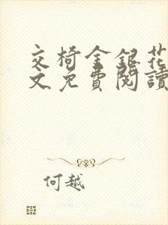 交椅金银花露全文免费阅读在线笔趣阁软件