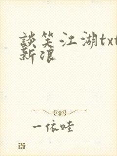 谈笑江湖txt新浪