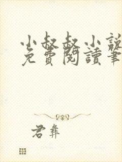 小叔叔小说全文免费阅读笔趣阁封面