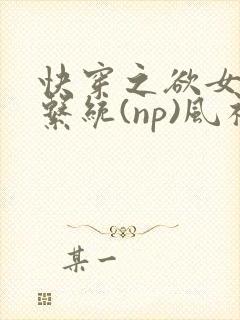 快穿之欲女养成系统(np)风祈 著