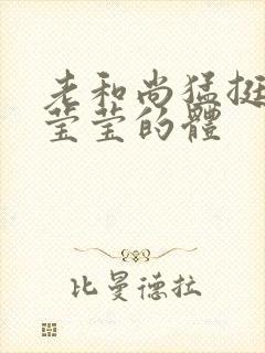 老和尚猛挺进她莹莹的体