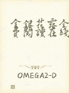 金银花露全文免费阅读在线笔趣阁