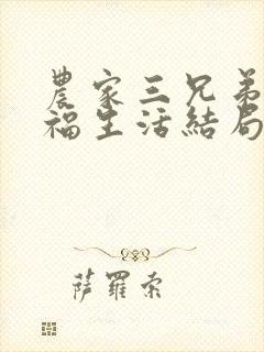 农家三兄弟的幸福生活结局红枫叶