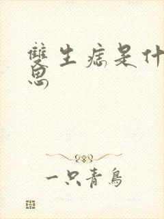 双生痣是什么意思