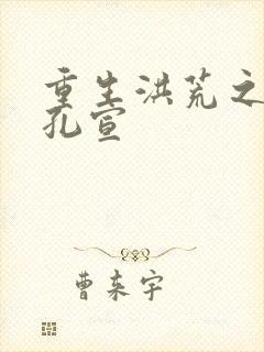 重生洪荒之逍遥孔宣