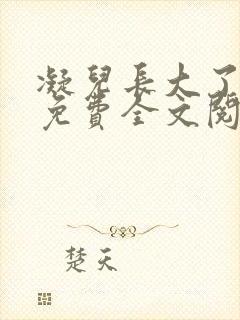 凝儿长大了小说免费全文阅读笔趣