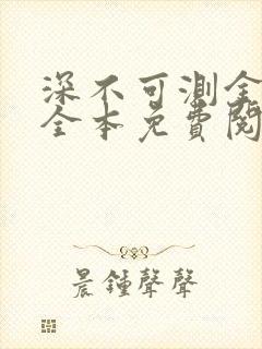深不可测金银花全本免费阅读
