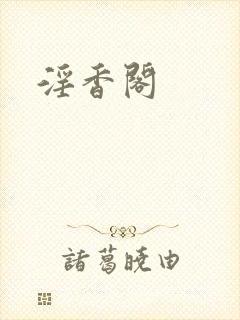 淫香阁