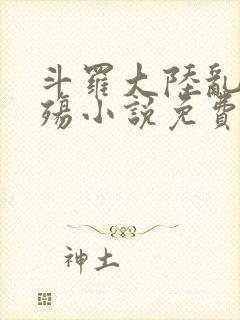 斗罗大陆乱世浮殇小说免费阅读