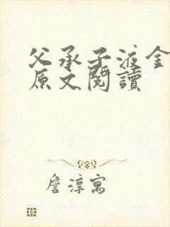 父承子液金银花原文阅读