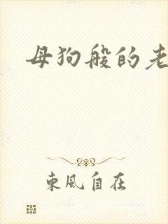母狗般的老师