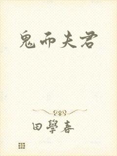 鬼面夫君封面
