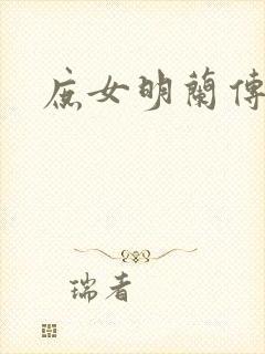 庶女明兰传