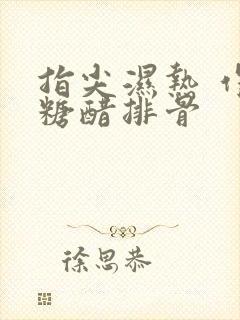 指尖湿热 作者糖醋排骨