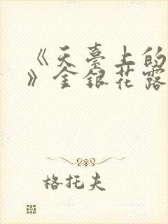 《天台上的男生》金银花露