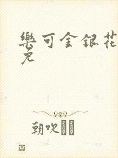 乐可金银花全文免封面