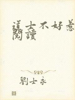 道士不好惹免费阅读封面