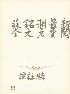 苏铭渊最新章节全文免费阅读封面