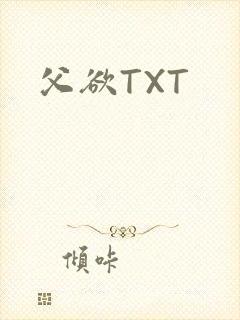父欲TXT封面