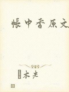 帐中香原文