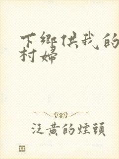 下乡供我的发泄村妇