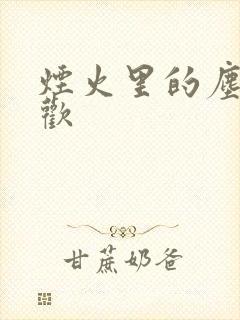 烟火里的尘埃郁欢封面