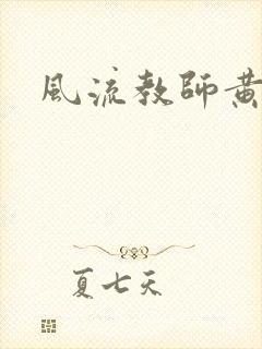 风流教师黄强封面