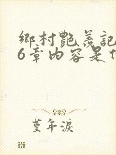 乡村艳羡记第16章内容是什么