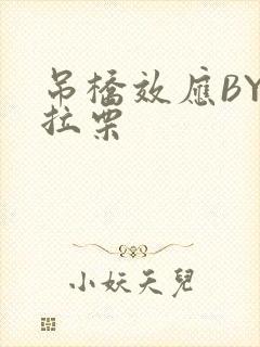 吊桥效应BY法拉栗封面