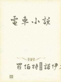 电车小说