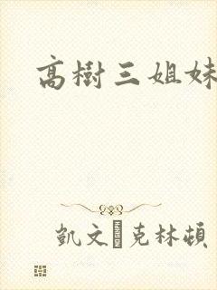 高树三姐妹有声