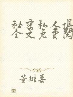 秘密私人俱乐部全文免费阅读封面