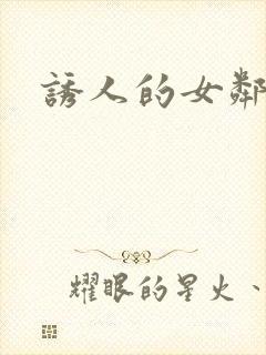 诱人的女邻居4